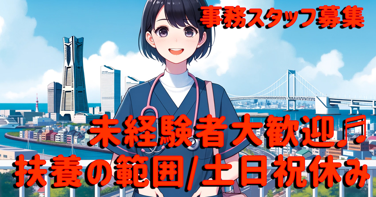 横浜市旭区　事務　求人　未経験可　パート