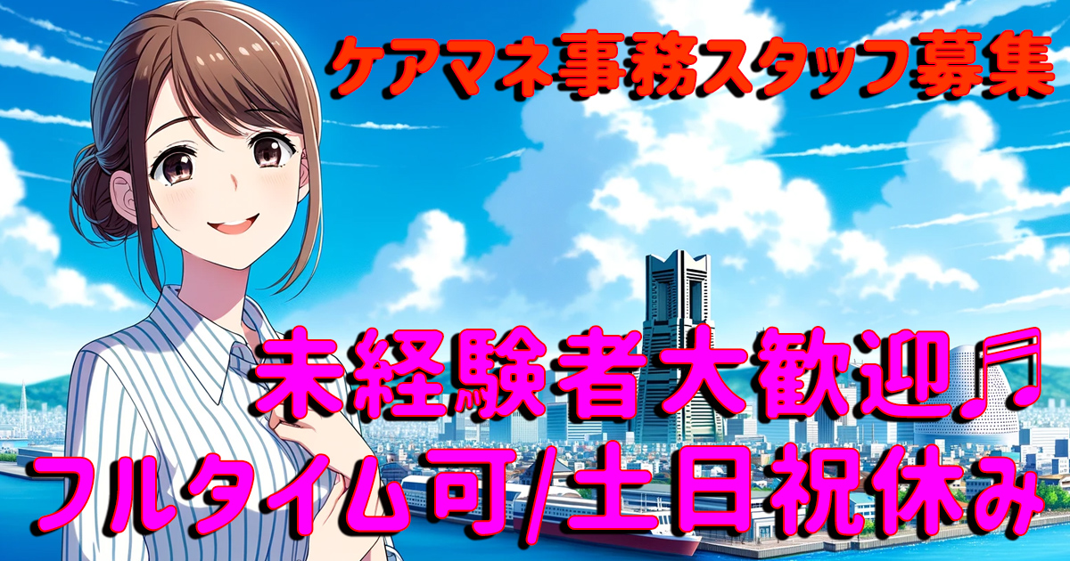 横浜市　事務　求人　未経験可　パート