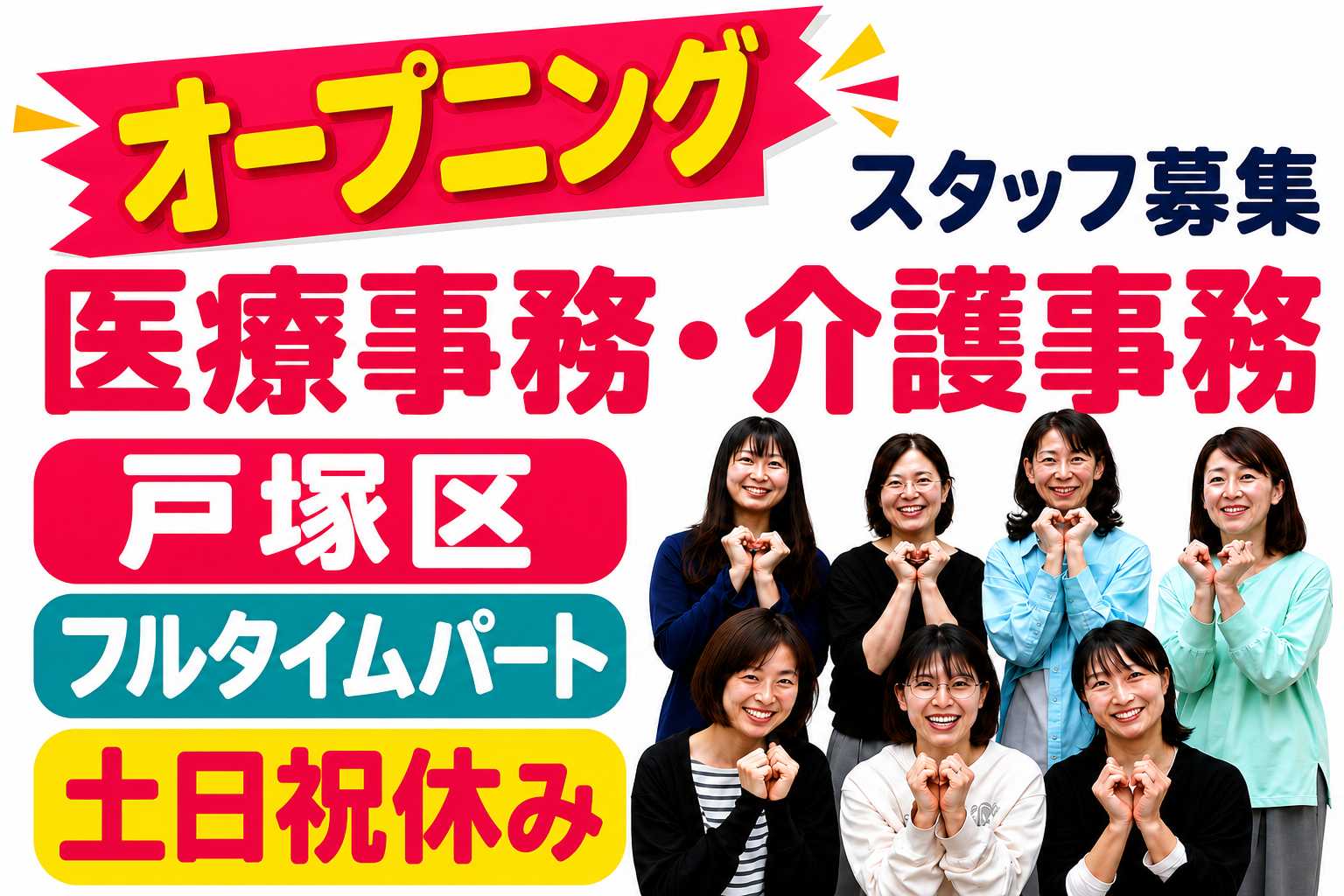 横浜市戸塚区 訪問看護事務スタッフ募集 オープニング フルタイムパート 土日祝休み