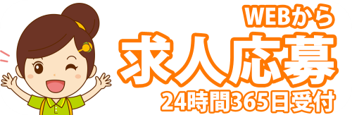 求人応募（メール応募）
