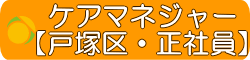 ケアマネ戸塚　正社員　募集