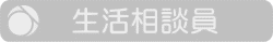デイ生活相談員
