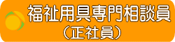 福祉用具専門相談員　求人　横浜　無資格未経験歓迎