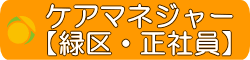 ケアマネ　横浜市緑区求人