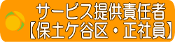 サービス提供責任者　　求人　保土ケ谷区