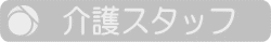 デイ介護スタッフ