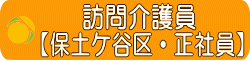 保土ケ谷区　ヘルパー　正社員