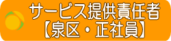 横浜市泉区のサービス提供責任者求人