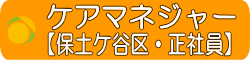 ケアマネ保土ケ谷求人正社員