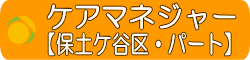 ケアマネ　保土ケ谷区　求人　パート