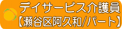デイサービス介護員瀬谷区阿久和