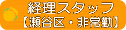ケアマネ事務スタッフ