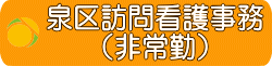 泉区事務スタッフ求人