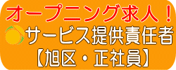 旭区　オープニング　介護福祉士　訪問介護　正社員　求人