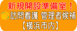 訪問看護管理者求人
