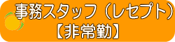 事務スタッフ（レセプト係）