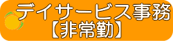 デイサービスの事務スタッフ