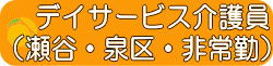 デイサービス生活相談員求人
