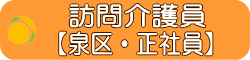 横浜市泉区　ヘルパー　正社員　求人