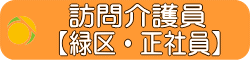 訪問介護員　正社員　緑区