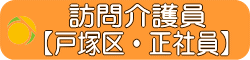訪問介護員　正社員　戸塚区