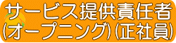 サービス提供責任者　オープニング　戸塚区