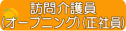 訪問介護員　オープニング　戸塚区