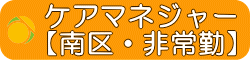 横浜市南区ケアマネ募集パート