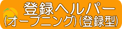 登録ヘルパー　オープニング　戸塚区