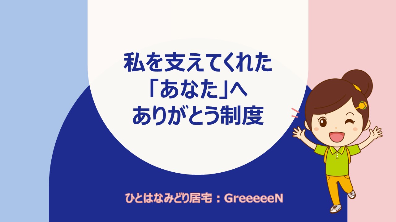 私を支えてくれたあなたへありがとう制度