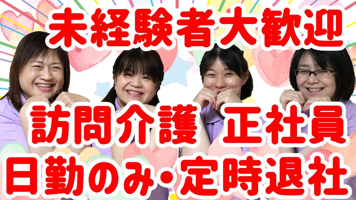 緑区　ホームヘルパー　正社員　求人