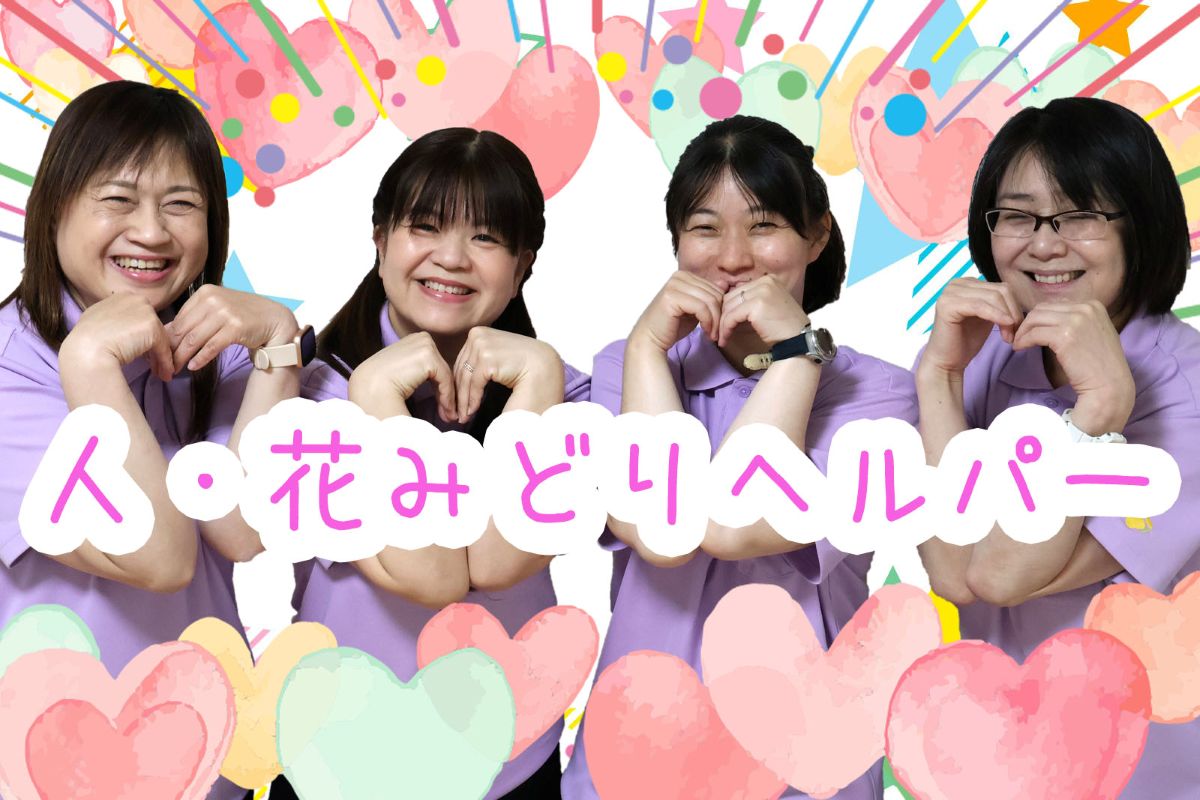 ヘルパー人・花みどり