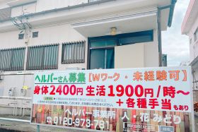 ヘルパー人・花みどり事務所