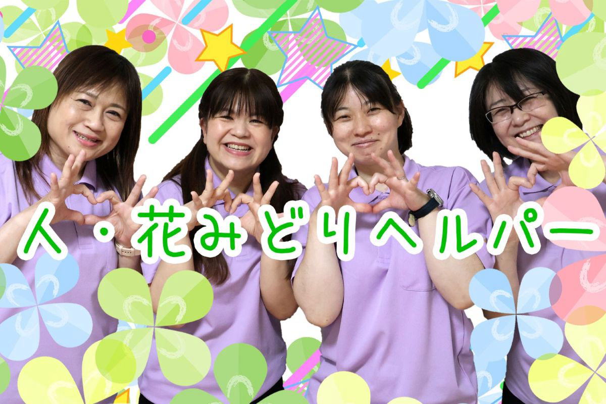 横浜市緑区 ヘルパーステーション スタッフ募集中