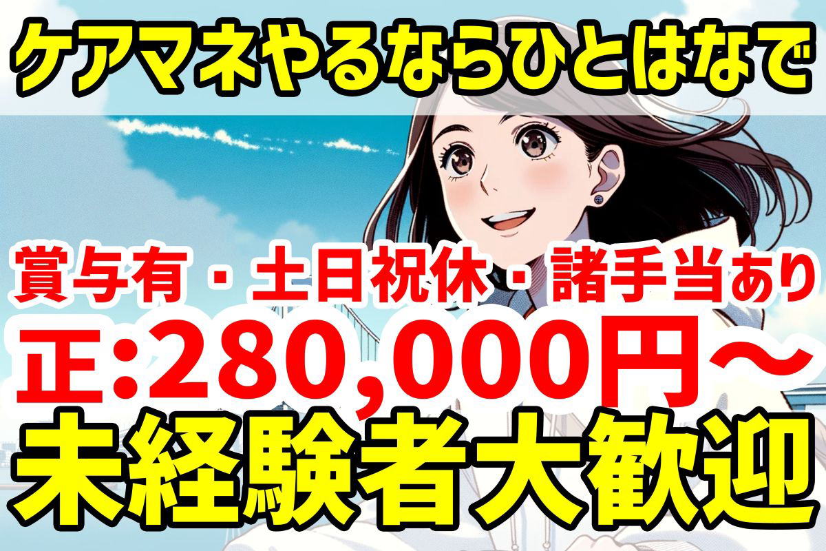 ケアマネジャー　求人　横浜市　南区　正社員　ひとはな南