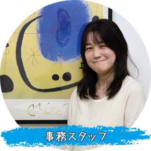 事務スタッフの声