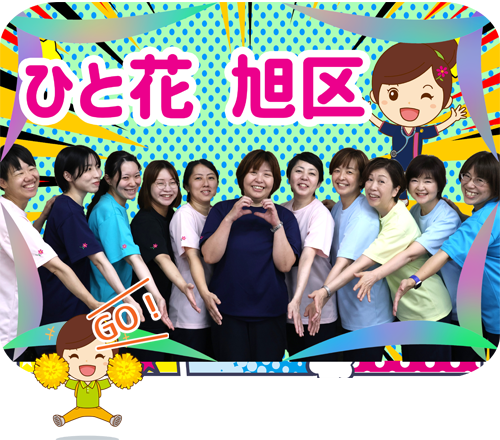 ひと花 訪問看護リハビリステーション 旭区（ホバー画像）