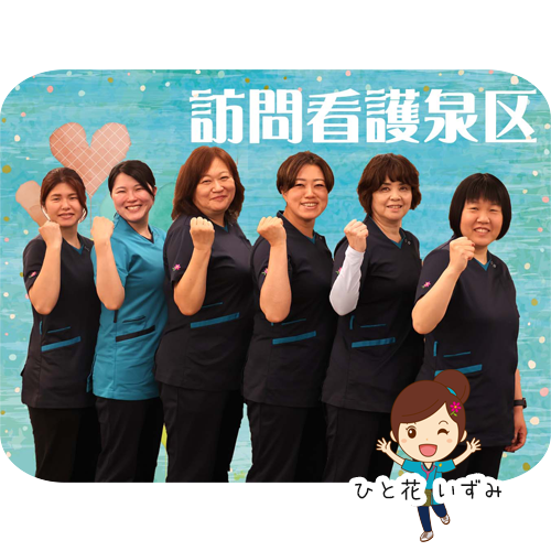 横浜市泉区 訪問看護ステーション ひと花いずみ