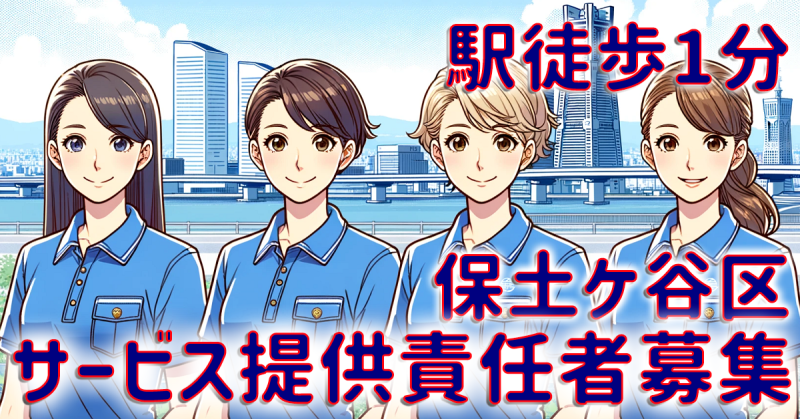 訪問介護　正社員　保土ケ谷区　求人