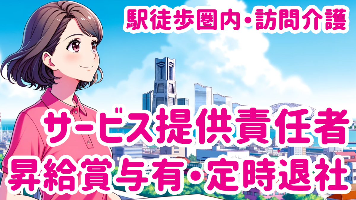 介護福祉士　サービス提供責任者　求人　横浜