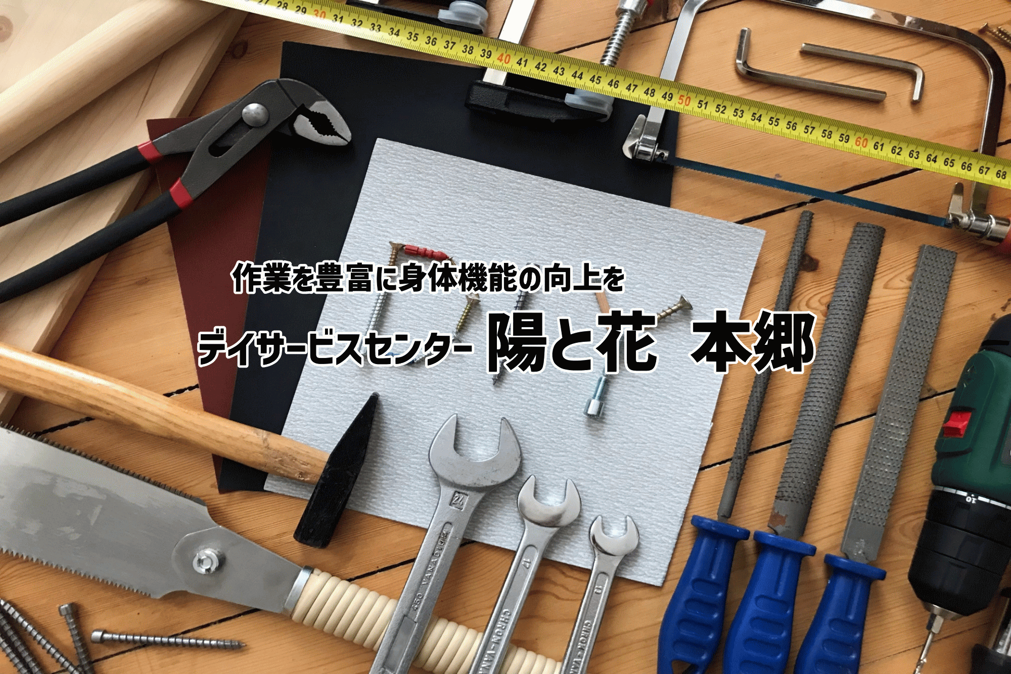 デイ陽と花本郷スタッフ写真