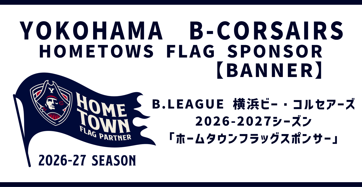 横浜ビー・コルセアーズ2026