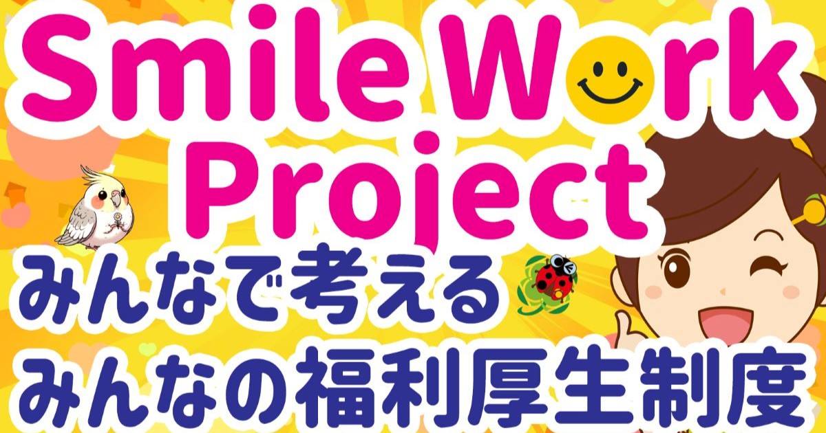 Smile Work Project｜みんなで考える福利厚生制度｜株式会社ひとはな