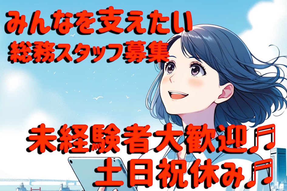 未経験者大歓迎 横浜市瀬谷区の事務スタッフ募集