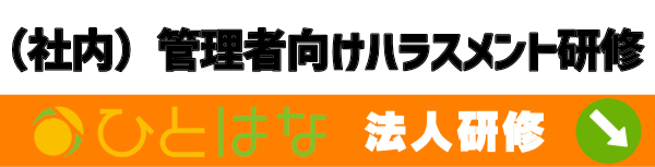 株式会社ひとはな 法人研修タイトル