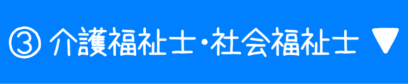 介護福祉士・社会福祉士