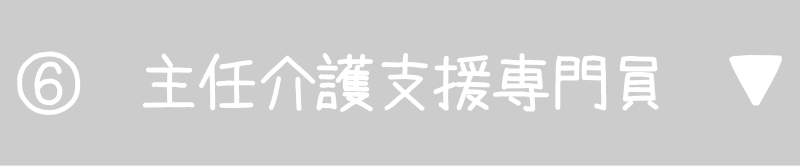 主任介護支援専門員