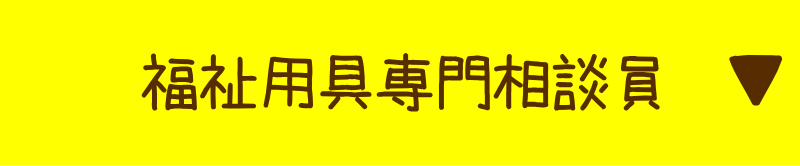 福祉用具専門相談員