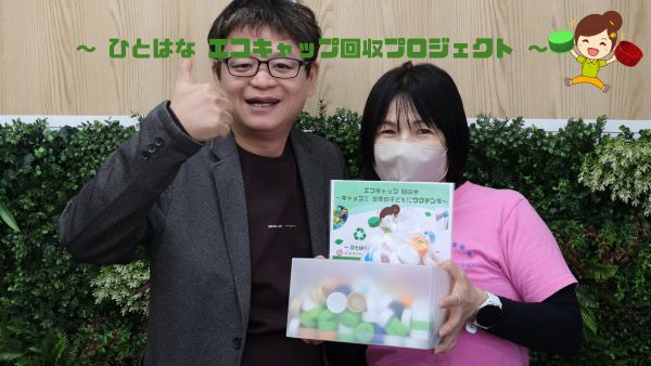 エコキャップ回収 協力 width=