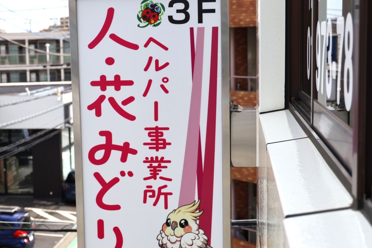 ヘルパー事業所 人・花 みどり サービス提供中の様子
